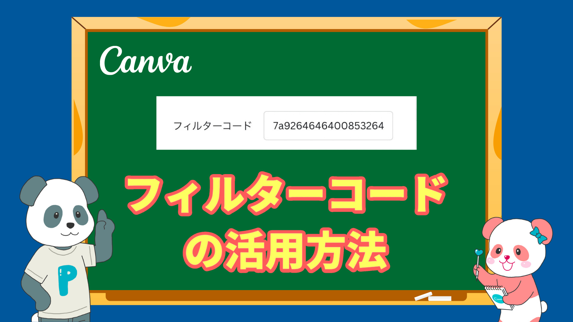 Canva フィルターコードの活用方法