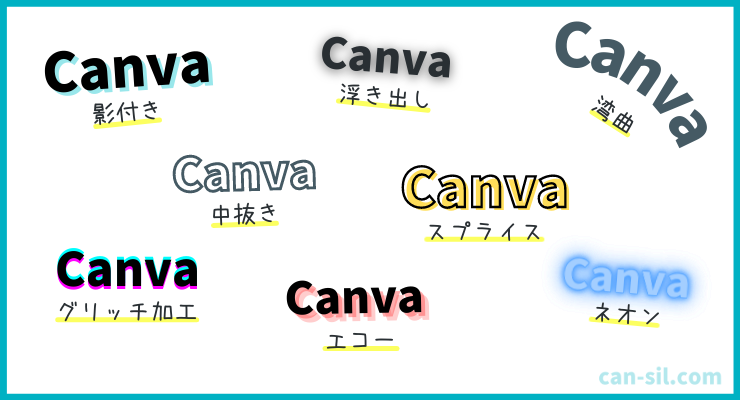 canva フォント エフェクト