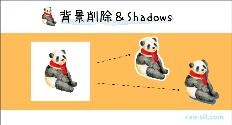 canva 背景削除＆Shadows