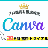 canvaプロと無料機能を徹底比較　30日間無料トライアル