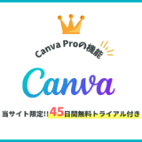 Canva Pro 45日間無料トライアル付き
