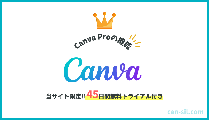 Canva Pro 45日間無料トライアル付き