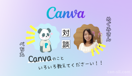 【対談】Canva JapanパートナーシップスペシャリストめぐみさんにCanvaのこれからを聞いてみた