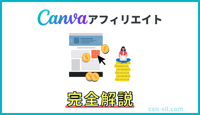 Canvaアフィリエイトのやり方を完全解説