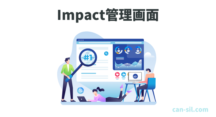 Impact管理画面の各機能