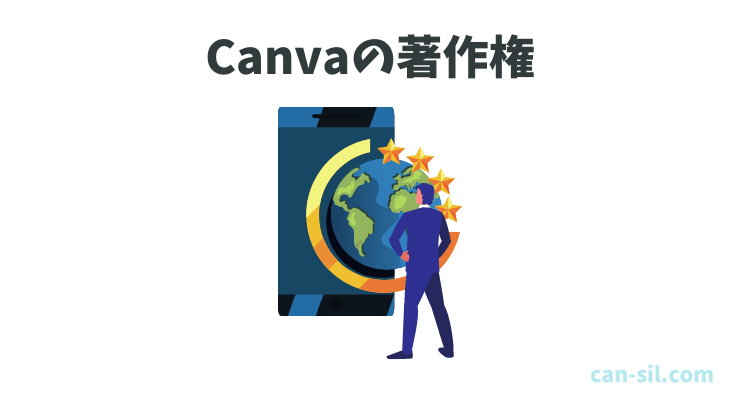 Canva 著作権