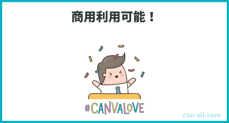 Canvaで作成したデザインは基本商用利用が可能！