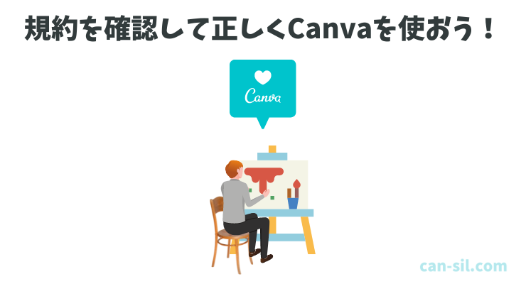 Canva 商用利用は規約を守って