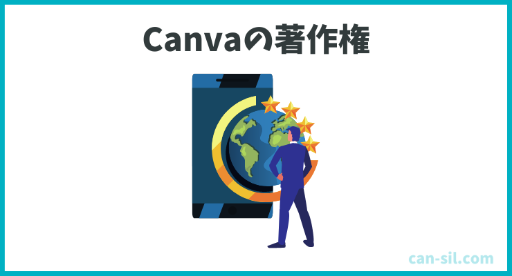 Canvaの著作権についても把握しておこう