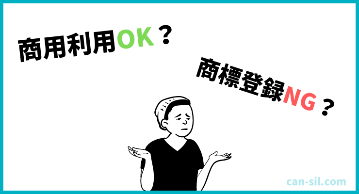 商用利用はできるが商標登録は基本できない