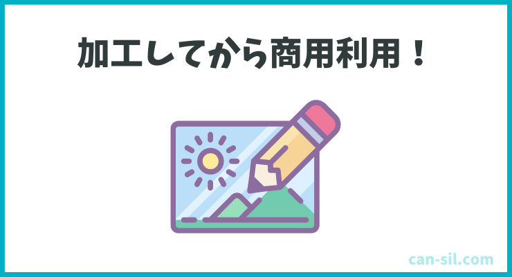 テンプレートや素材を無加工のまま商用利用してはいけない