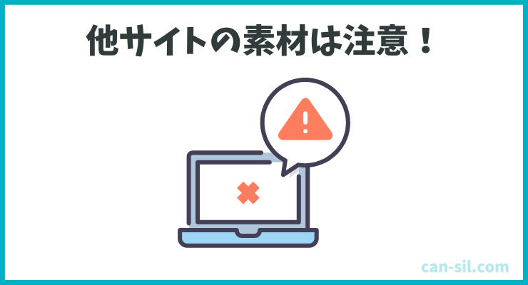 Canva 他サイトの素材を使用するときには注意が必要