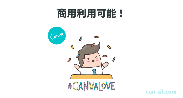 Canvaの画像や素材を商用利用するための3つの注意ポイントを紹介 Cansil Canvaを使ったデザイン初心者のための解説ブログ