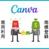 Canvaは商用利用可能！でも無加工の画像や素材を商用利用すると規約違反に