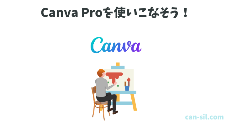 Canvaを有料にしたその瞬間からCanvaを使いこなそう！