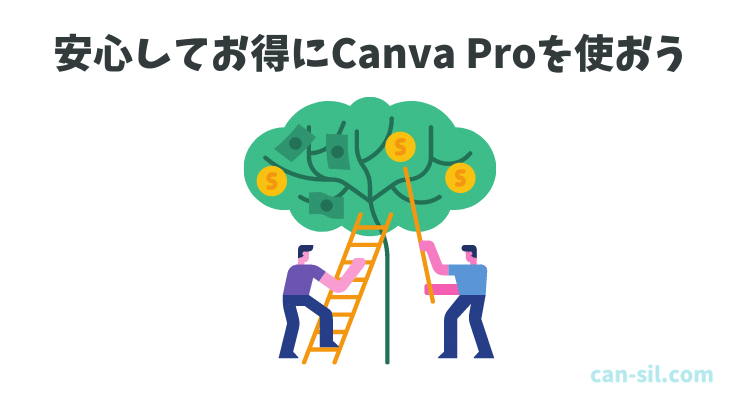 安心お得にCanva Proを利用