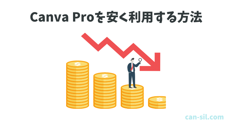 Canva Pro 安く利用する方法