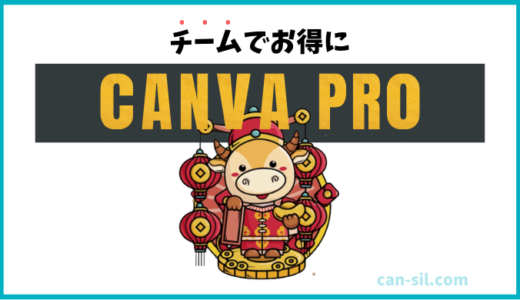 Canva Proはチームでお得に。招待方法や共有方法、注意すべきポイントも徹底解説