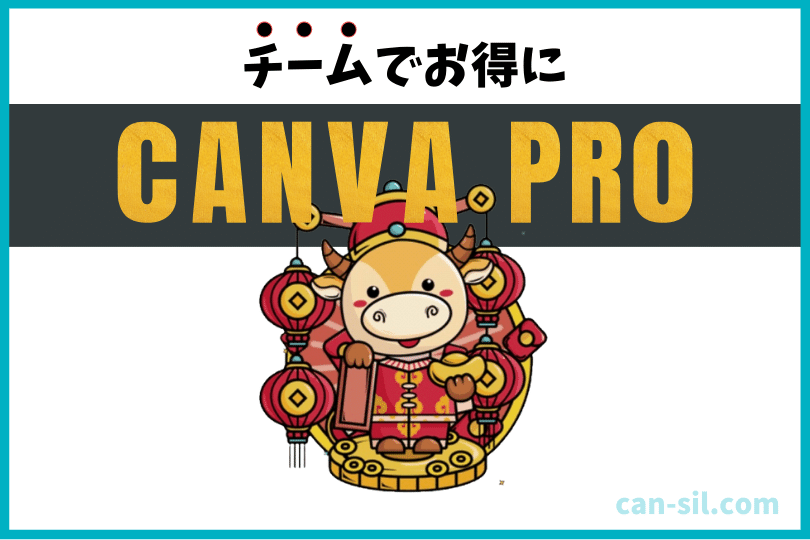 チームでお得にCanva Proを使う