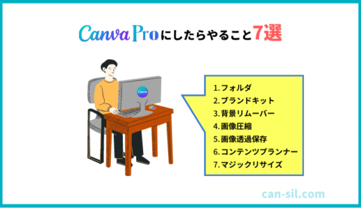 Canva Proにしたあとにやること7選【有料にする人したい人必見】