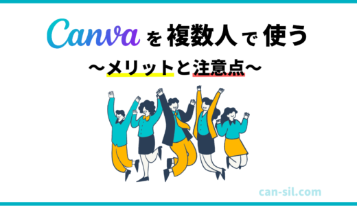 Canvaを複数人で使う方法とは？招待・権限設定・安全に使う注意点を徹底解説