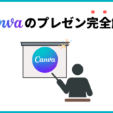 Canvaのプレゼンテーションの使い方を完全解説！