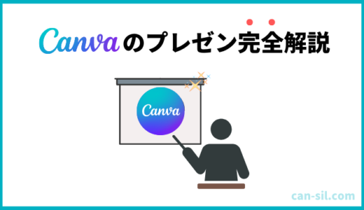 Canvaのプレゼンテーションの使い方を完全解説！