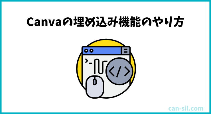 Canva 埋め込み機能のやり方