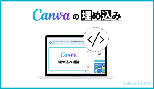【Canvaの埋め込み機能】Canvaで作成したデザインをWordPressに埋め込められる方法を解説