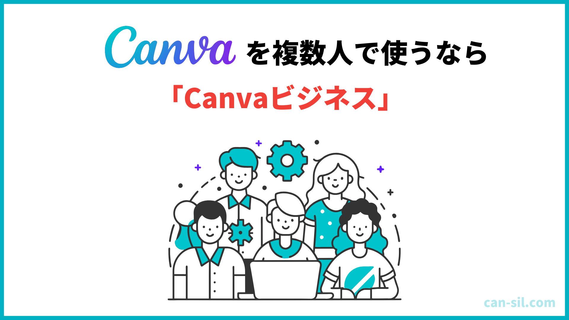 Canvaビジネス　複数人