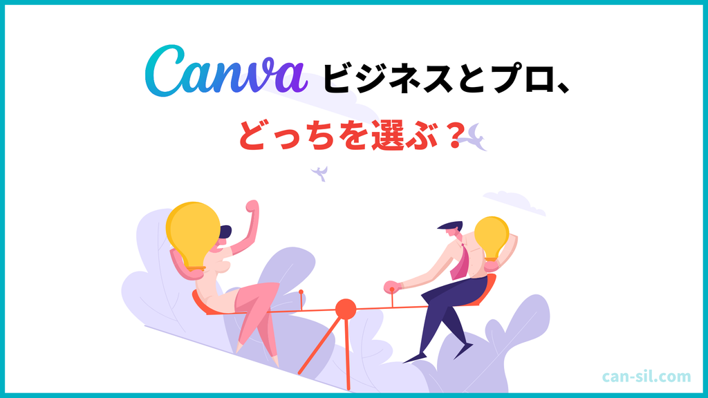 Canvaビジネス　プロ　どっち