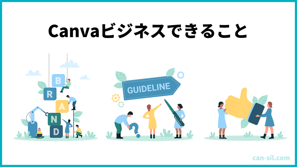 Canvaビジネス　できること