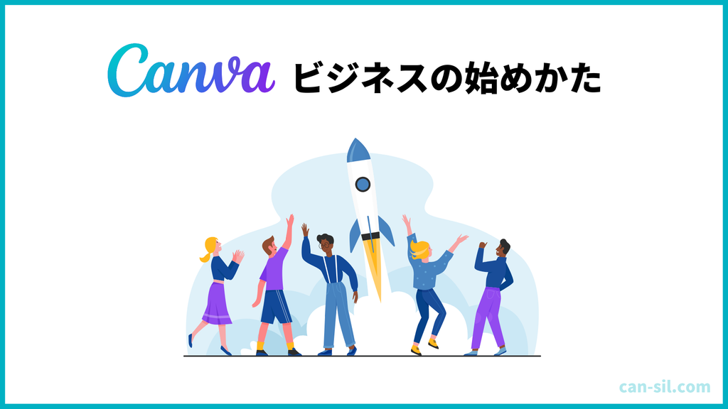 Canvaビジネス　始めかた