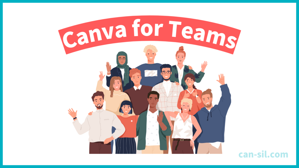 Canva for Teams（Canvaをチームで安く使う）