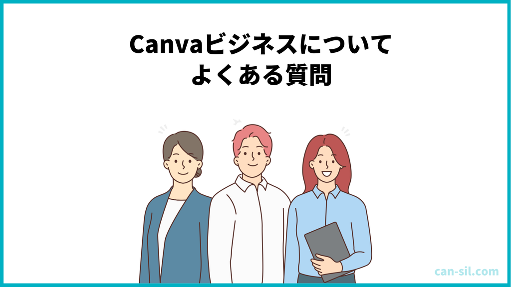 Canvaビジネス　よくある質問