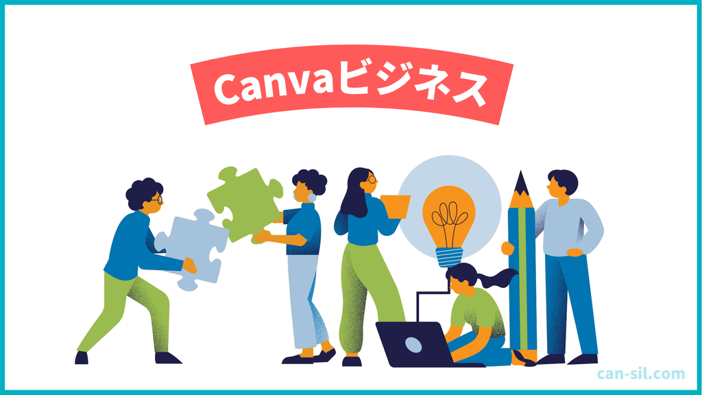 Canvaビジネス　まとめ