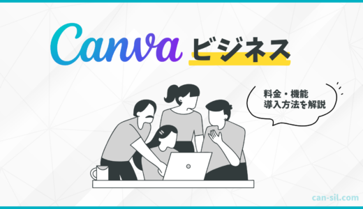 Canvaを複数人で使うなら？Canvaビジネスの料金・機能・導入方法を解説