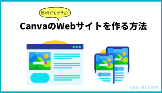 CanvaのWebサイト（ホームページ）の作成方法を徹底解説！【ドメイン1つ無料！】
