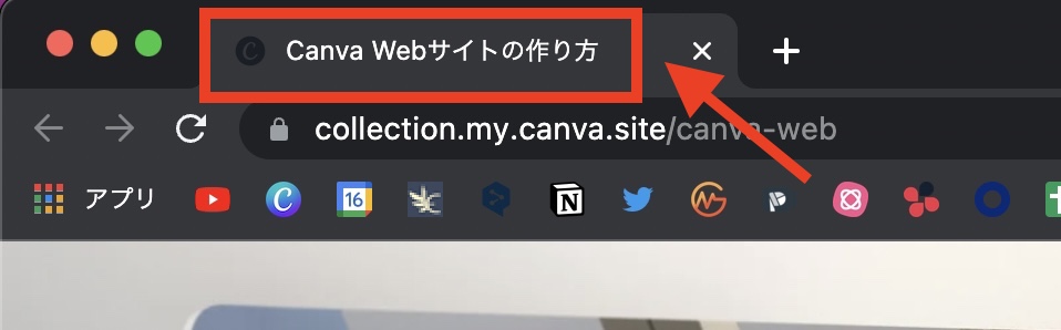 Canva Webサイト タブ名