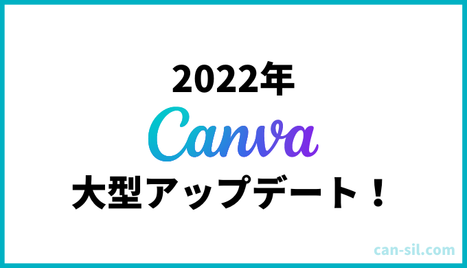 Canvaアップデート情報（2022年）
