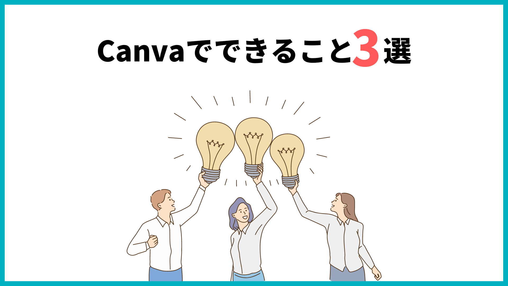 CanvaのWebサイトできること3選