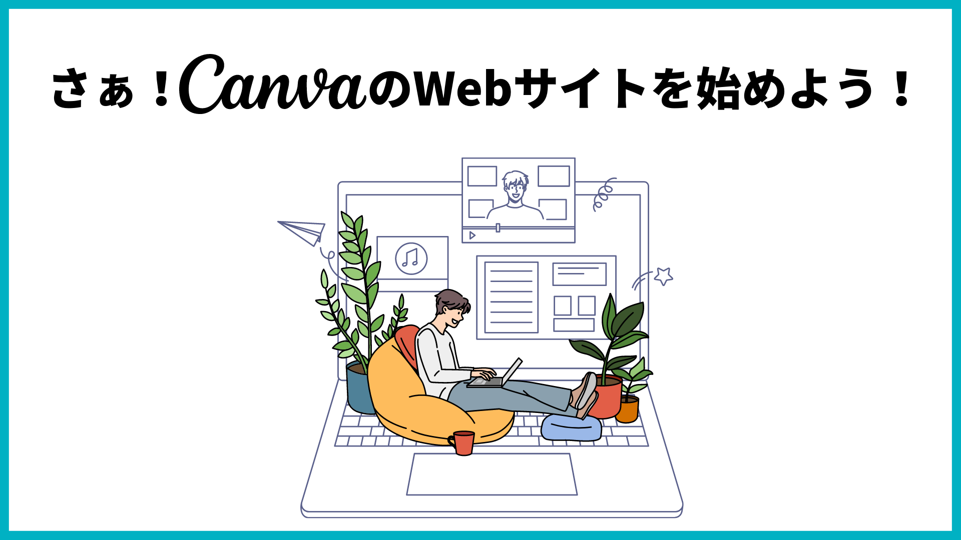 無料で簡単におしゃれなWebサイトをCanvaで作ってみよう！