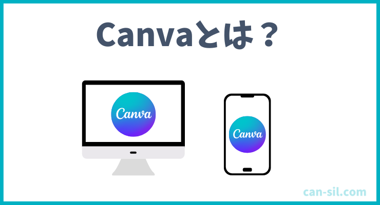 Canvaとは複雑なものをシンプルにしたデザインツール