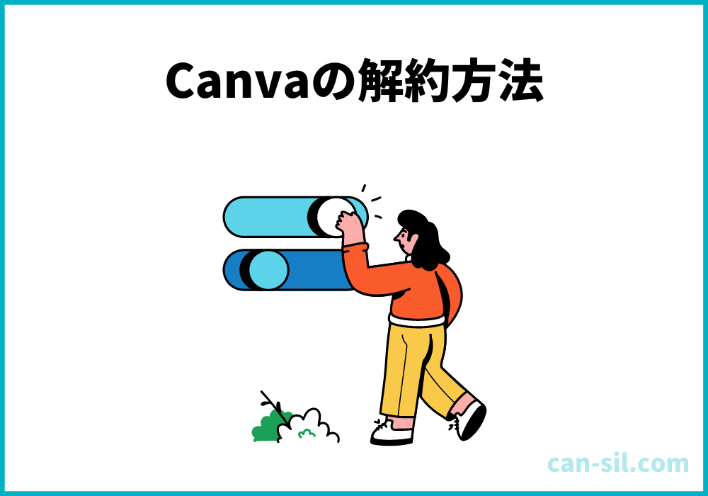 Canva Pro（無料トライアル含む）を解約する方法【5STEP】