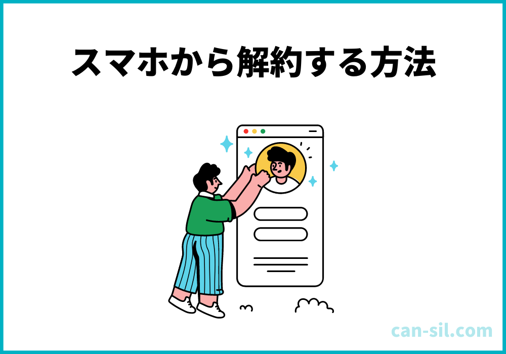 スマホからCanvaを解約する方法【4STEP】