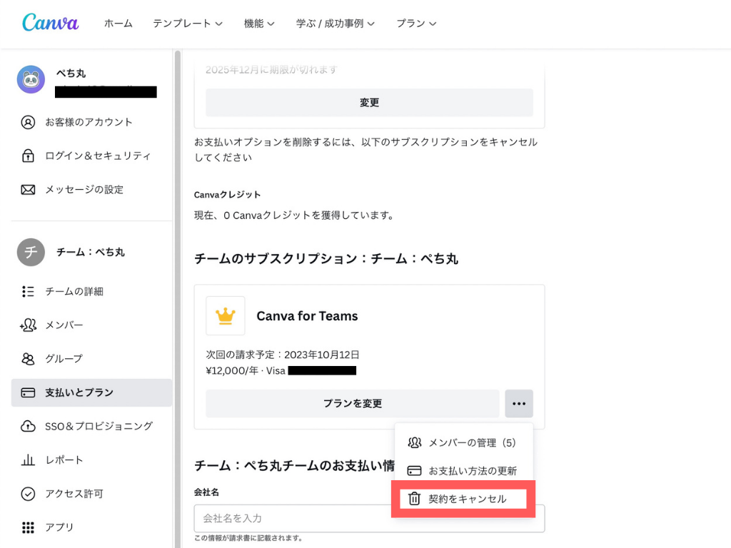 Canva Pro（無料トライアル含む）を解約　パソコン