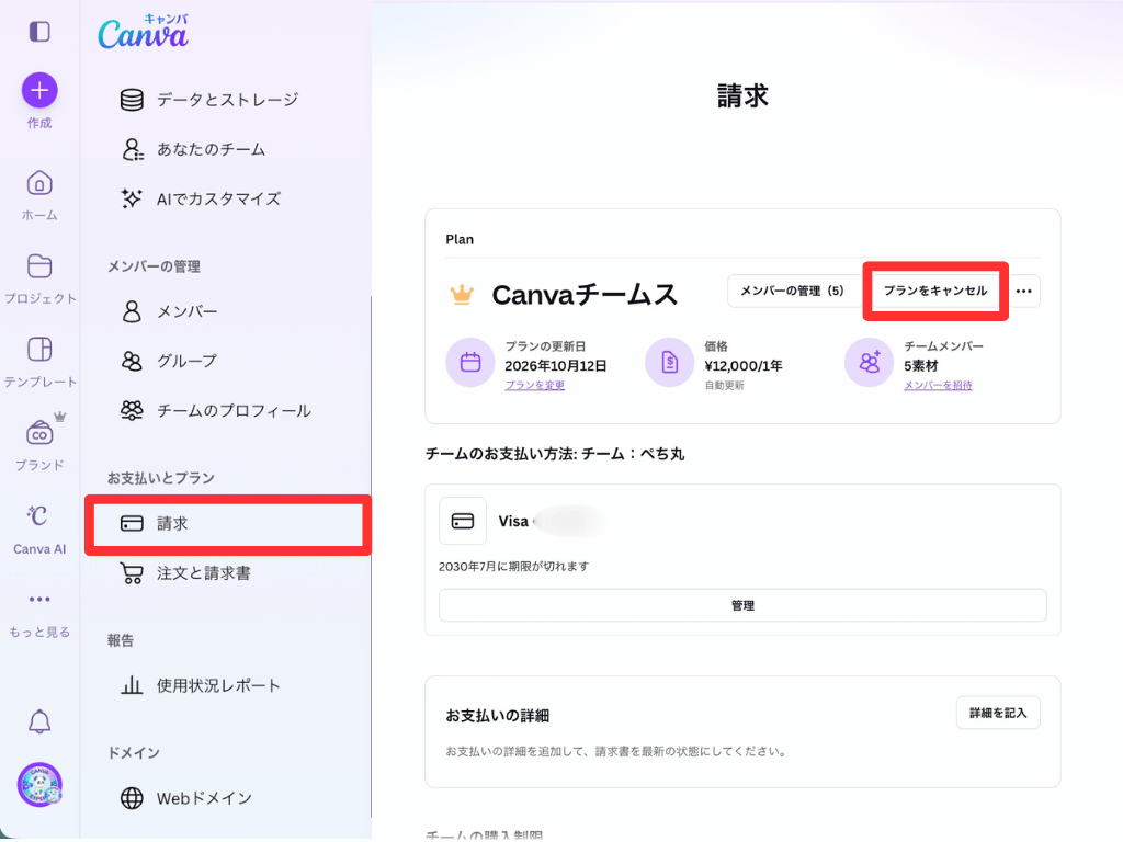 Canva Pro(無料トライアル含む)を解約 パソコン