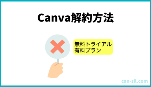 Canva pro（無料トライアル含む）解約方法、解約したらどうなるかを解説