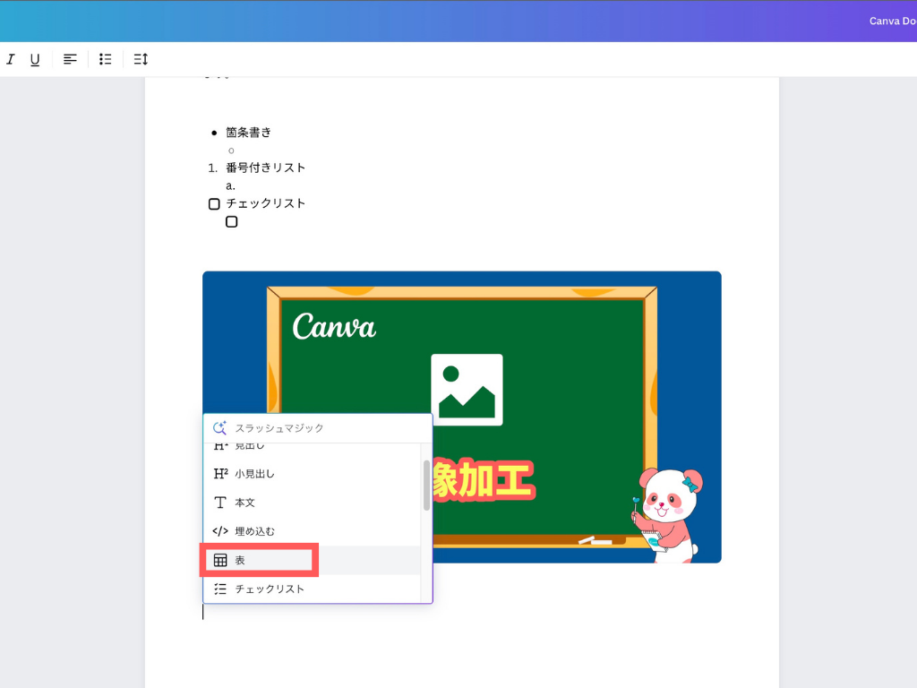 Canva Docsの表の作成方法