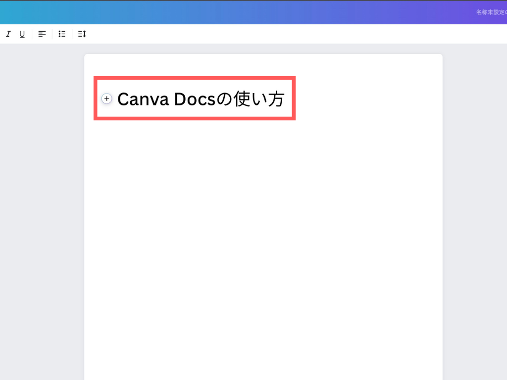 Canva Docsのタイトルの付け方